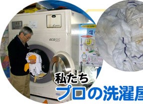 私たちプロの洗濯屋も使ってます!