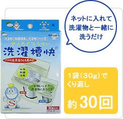 ネットに入れて洗濯物と一緒に洗うだけ