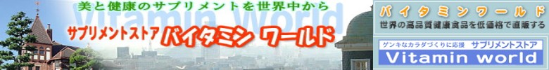 バイタミンワールド Yahoo ショッピング