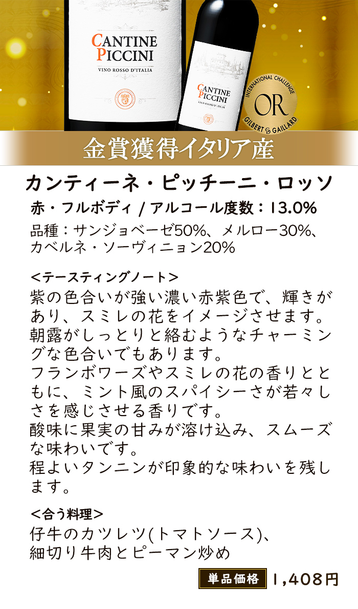 カンティーネ・ピッチーニ・ロッソ
