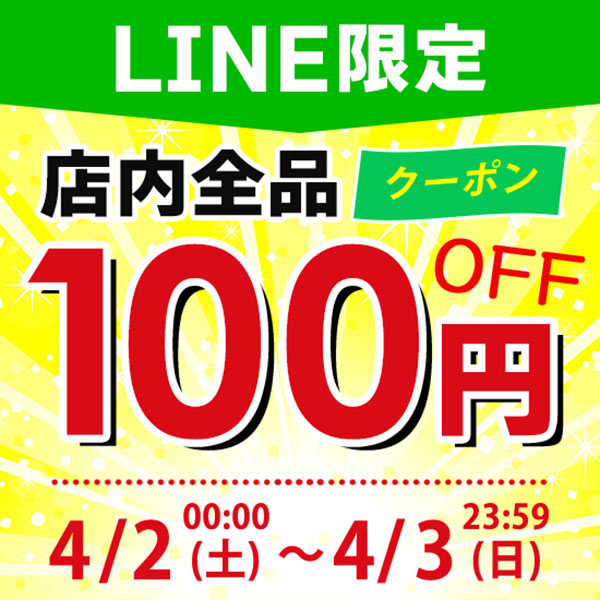 ショッピングクーポン - Yahoo!ショッピング - 【LINE友だち限定】店内全品100円OFFクーポン