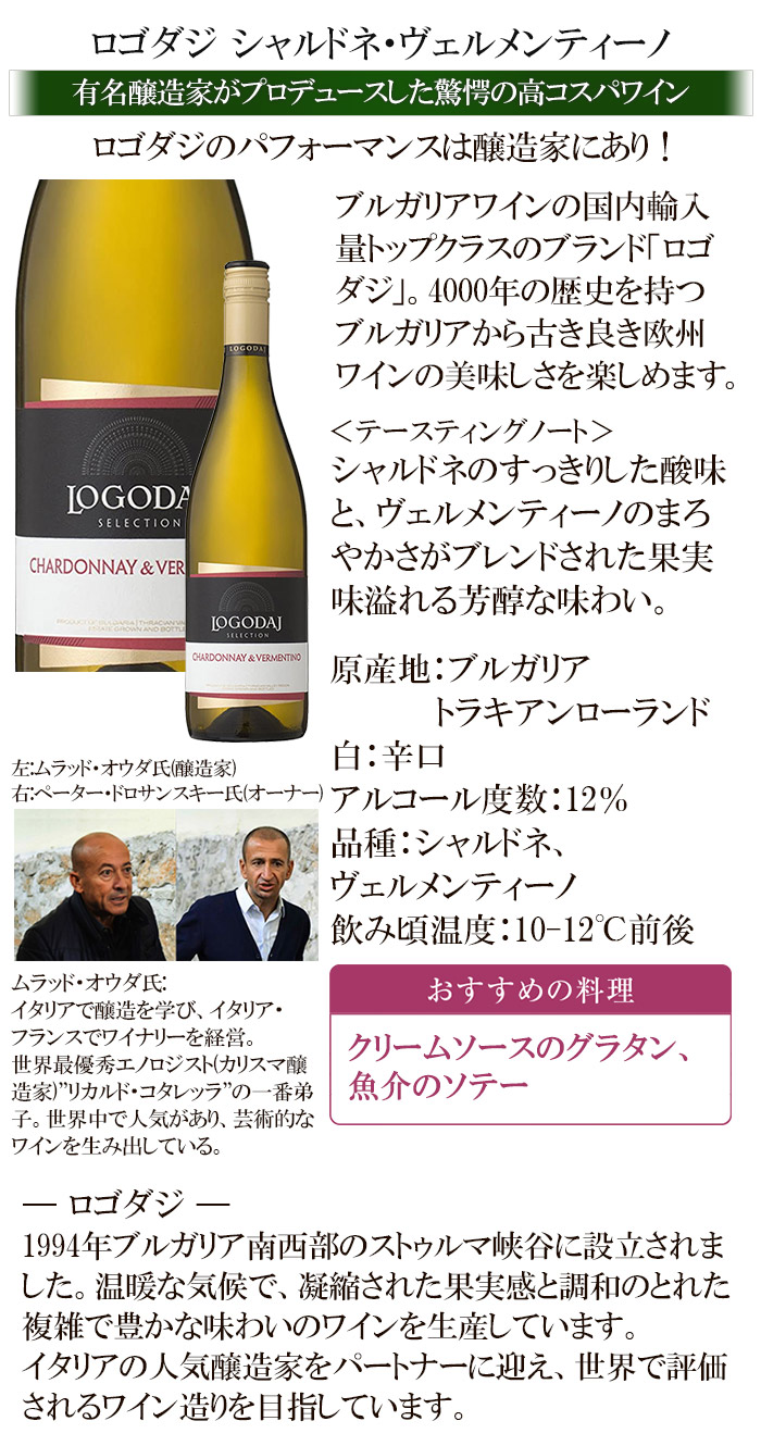 ロゴダジ シャルドネ・ヴェルメンティーノ