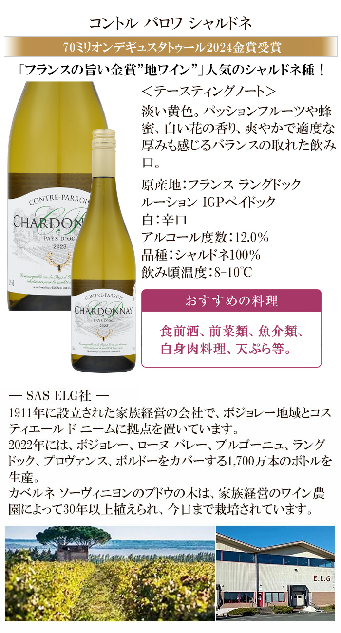 コントル パロワ シャルドネ
