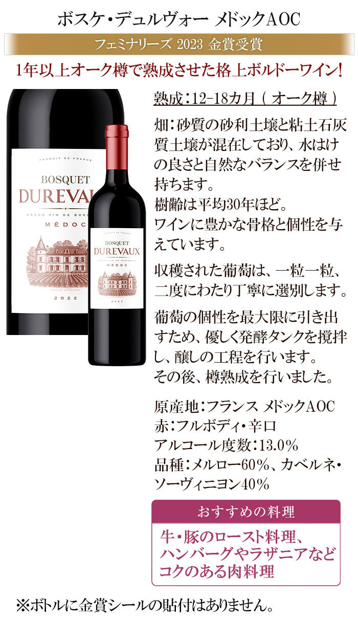 赤ワイン ボスケ デュルヴォー メドックAOC フランス フルボディ 金賞