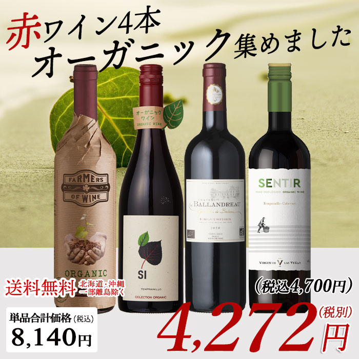 98%OFF!】 ワイン ワインセット オーガニック ビオワイン赤 バラエティ4本セット 辛口 赤ワイン terahaku.jp