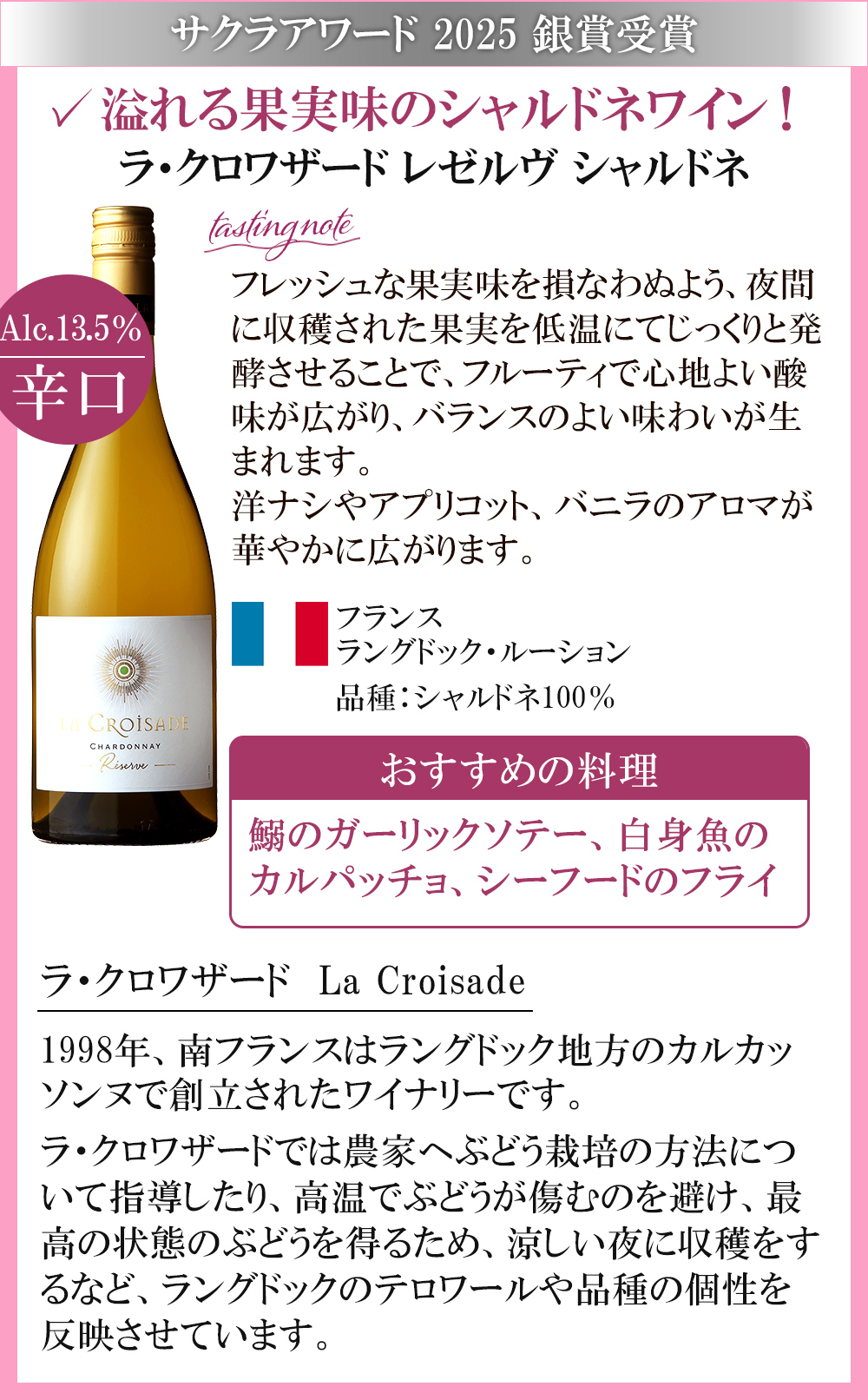 ラ・クロワザード レゼルヴ シャルドネ