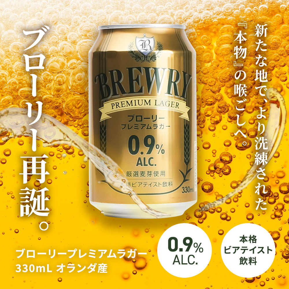 微アルコール 0.9％ 1本あたり146円 330ml 48本 2ケース ブローリー 