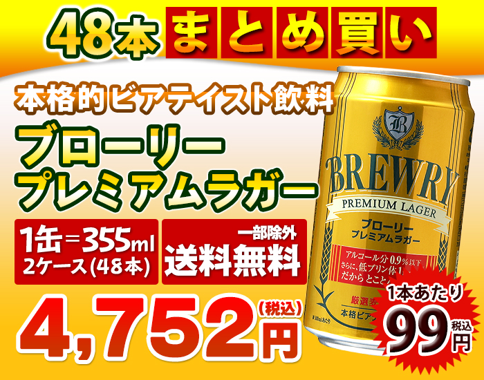 1本あたり98円 2ケース 48本入り ブローリー プレミアムラガー ローアルコールビール 送料無料 一部除外 :4524871921319-48:ワイン館ビバヴィーノ  本館 - 通販 - Yahoo!ショッピング