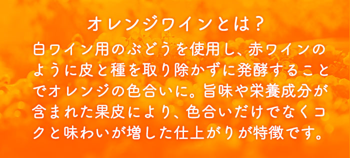 ナチュラル・オレンジ フリッツァンテ にごり仕立て