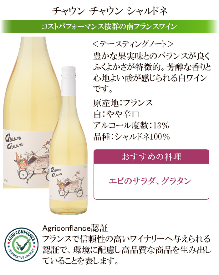 ワイン 白ワイン チャウン Chaun シャルドネ フランス産 やや