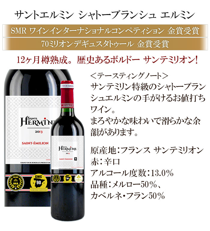 サントエルミン シャトーブランシュ エルミン