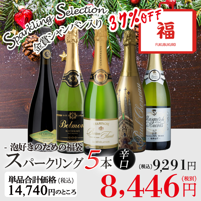 ワイン ワインセット 泡 シャンパン入り お楽しみスパークリングワイン