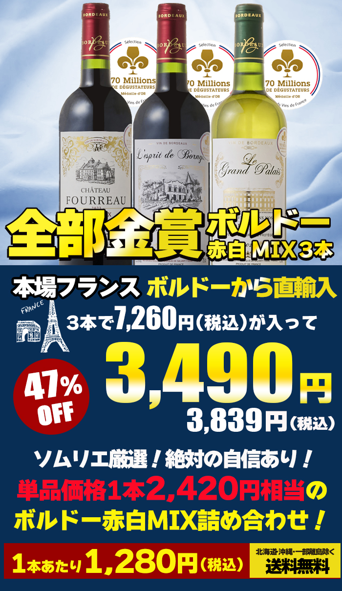 ワイン ワインセット 全て金賞受賞 ボルドー赤白ワイン 3本セット