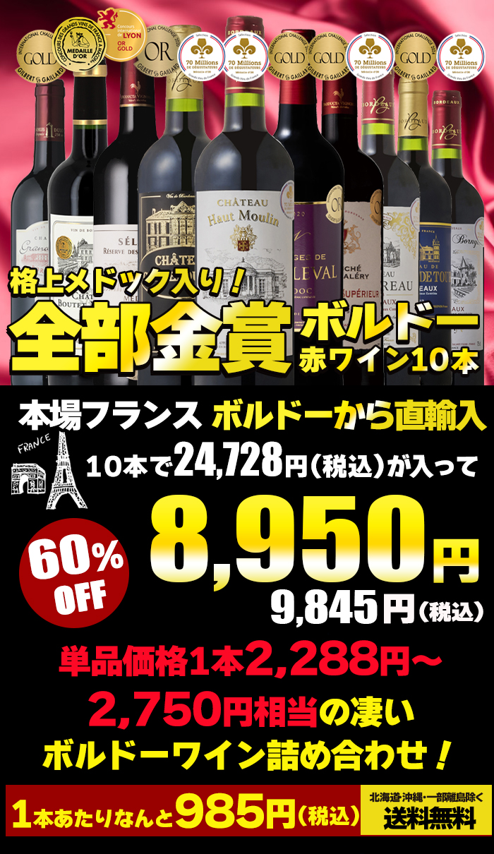 金賞受賞 大銘醸地メドック入り ボルドー赤ワイン10本セット