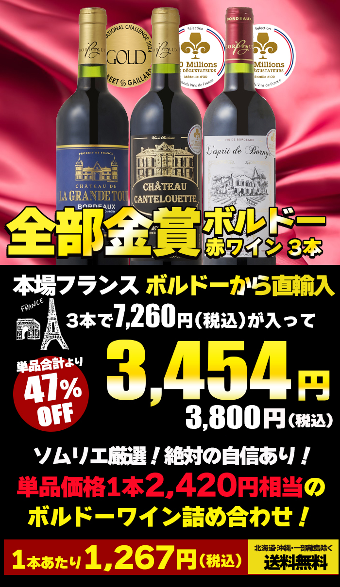 金賞受賞 ボルドー赤ワイン 3本セット