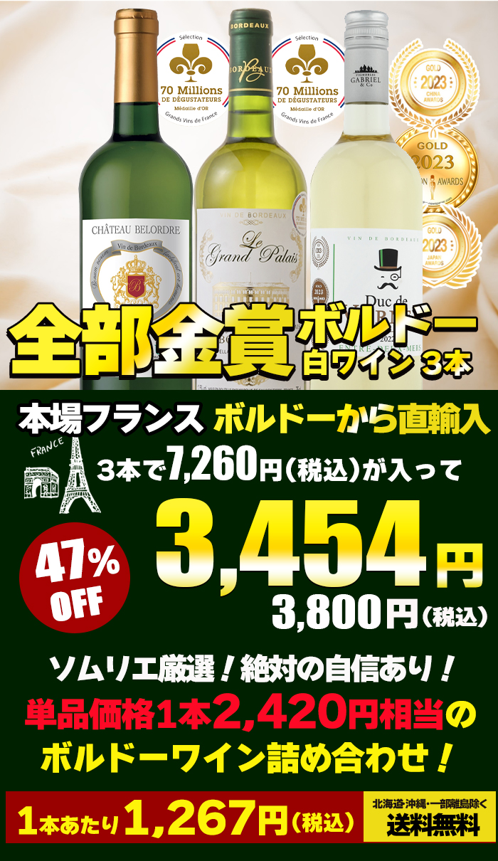 金賞受賞 ボルドー白ワイン 3本セット