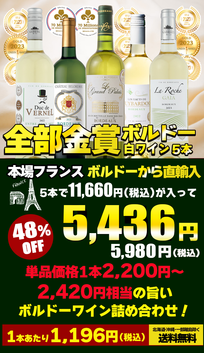 ワイン ワインセット 全て金賞受賞 ボルドー白ワイン 5本セット 白