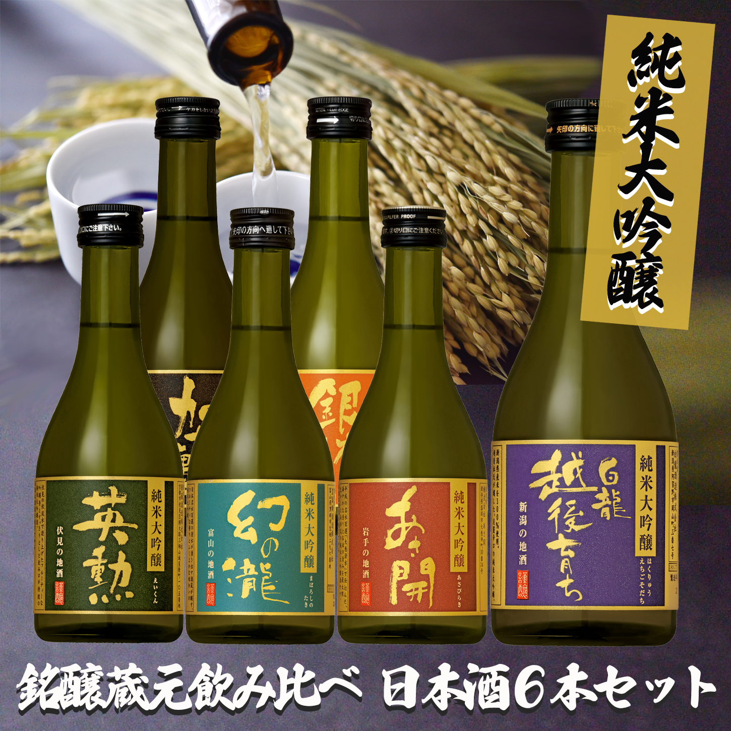 純米大吟醸 銘醸蔵元 飲み比べ 日本酒 6本セット 300ml×6本 日本酒 清酒 純米吟醸酒 酒 ギフト 父の日 送料無料 一部除外 :  daiginjo-6 : ワイン館ビバヴィーノ 本館 - 通販 - Yahoo!ショッピング