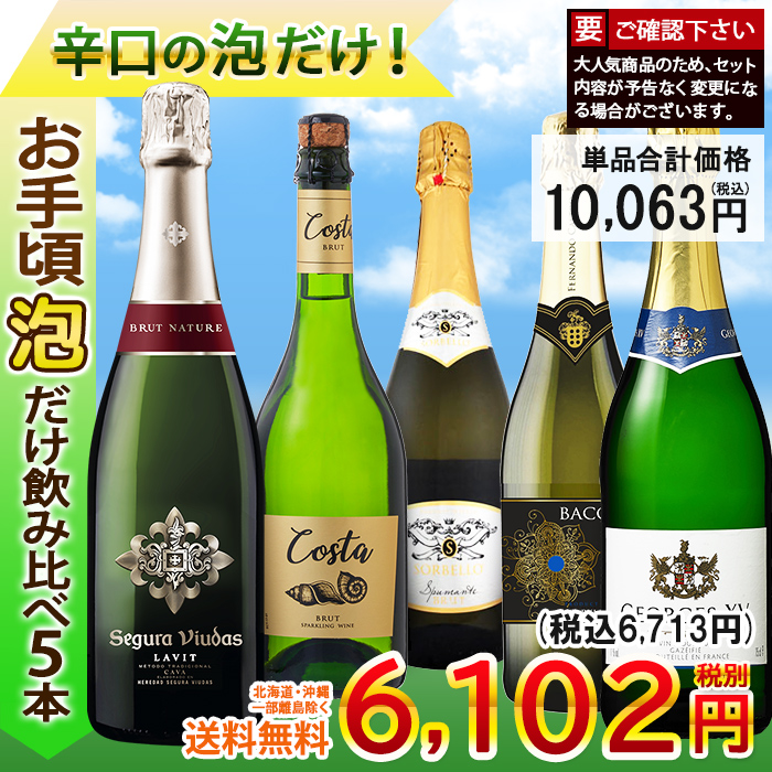 ワイン ワインセット スパークリングワイン 泡 お手頃 5本 辛口