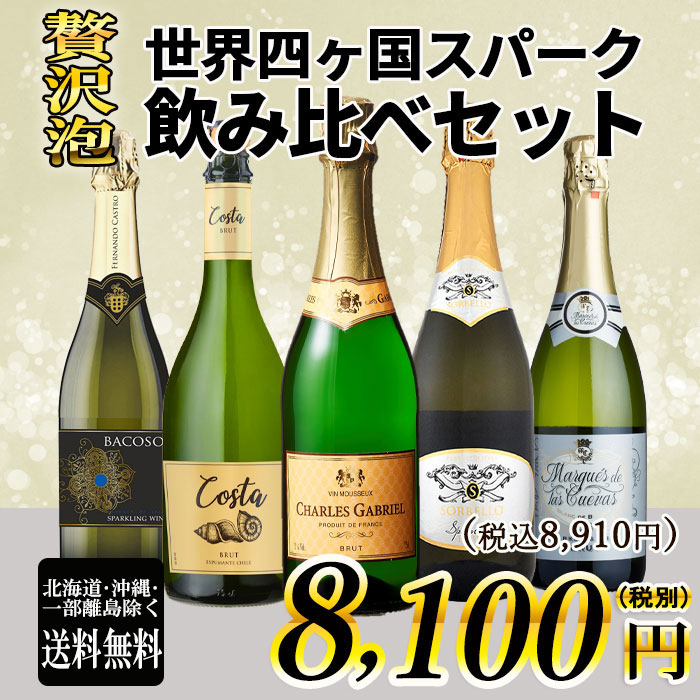 お得な スパークリングワイン 5本セット 750ml