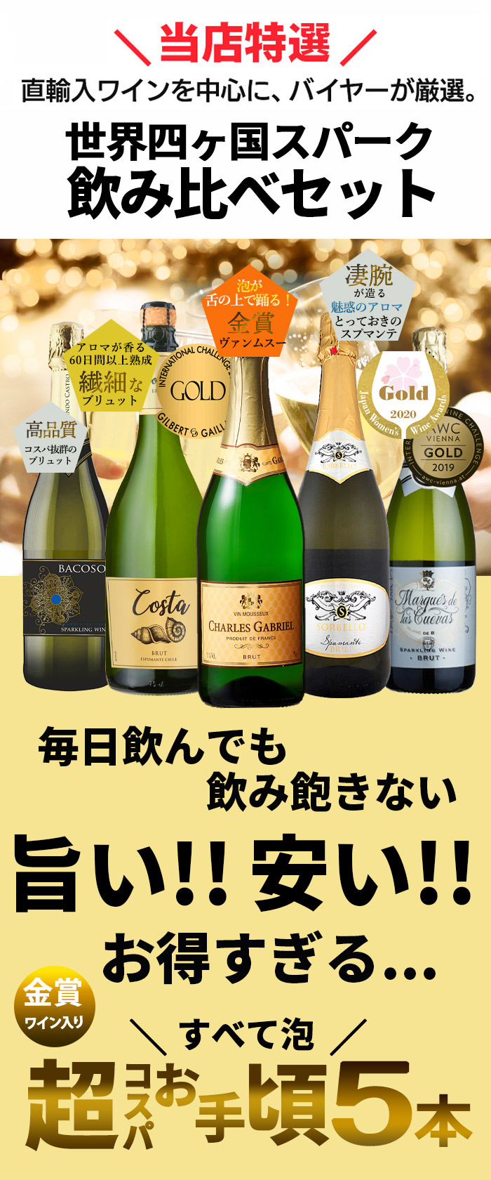 お得な スパークリングワイン 5本セット 750ml