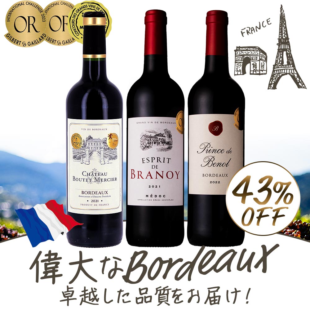 高級ワイン3本セット 送料無料 厳選！金賞受賞ボルドー 赤ワイン 3本セット 第42弾