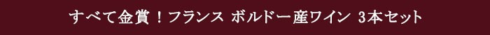 フランス ボルドー産 赤ワイン3本セット