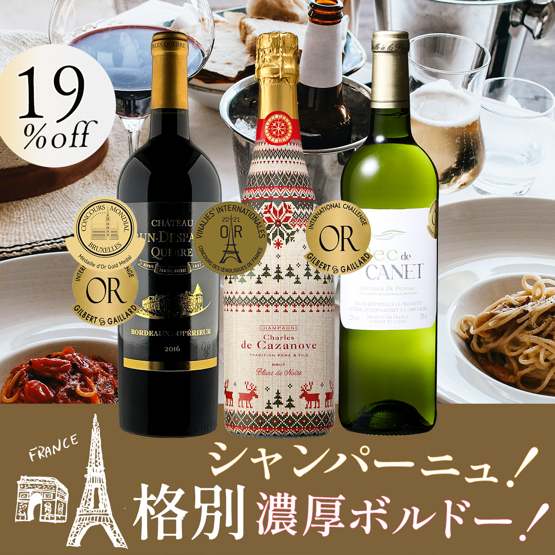 ワイン ワインセット シャンパン入り フランス尽くし 金賞三昧の飲み