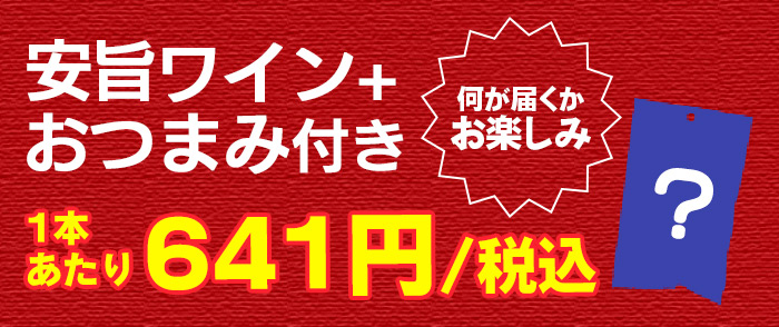 ワイン セット ワインセット 赤 白 赤ワイン 白ワイン ミックス 12本