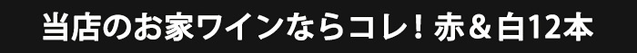 ワイン セット ワインセット 赤 白 赤ワイン 白ワイン ミックス 12本