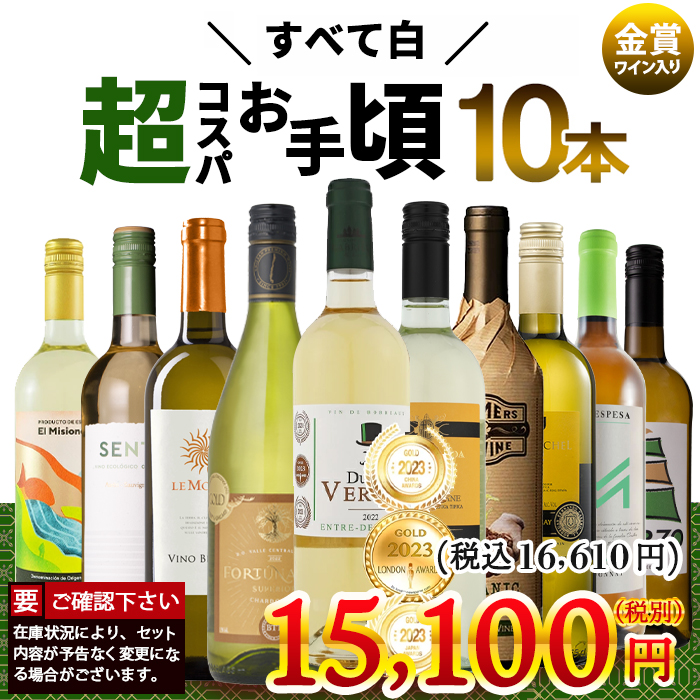 厳選 お買い得 白ワイン10本セット！ 750ml