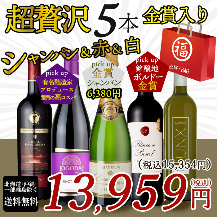 ワイン ワインセット 赤ワイン 白ワイン 泡 シャンパン入り 赤白泡 5本 ワイン ワインセット 赤ワイン 白ワイン 泡 シャンパン入り 赤白泡 5本