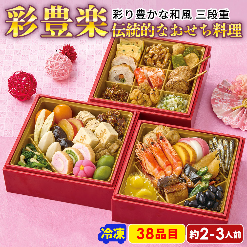 2026 おせち 新春 おせち料理 お節 彩豊楽 Q41-2B 三段重 38品目 約2