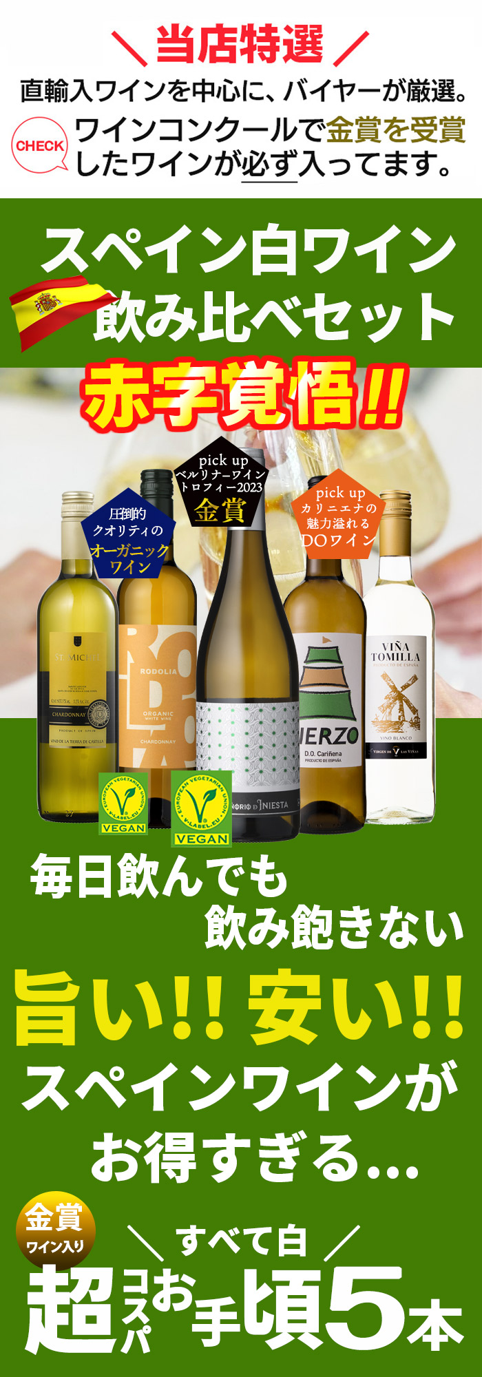 スペインワインを飲み比べ 白ワイン5本セット