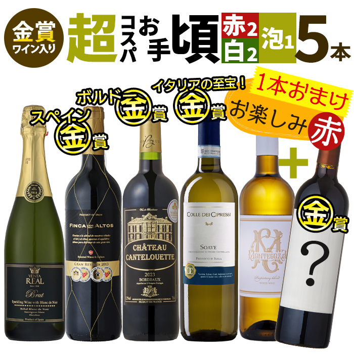 訳あり大特価赤白泡ワイン6本セット