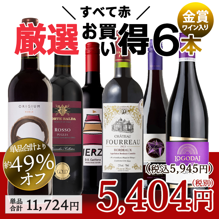 ワイン色々6本セット更にお値下げしました ワイン ワインセット 赤ワイン 赤 6本 辛口 お買い得 赤ワイン