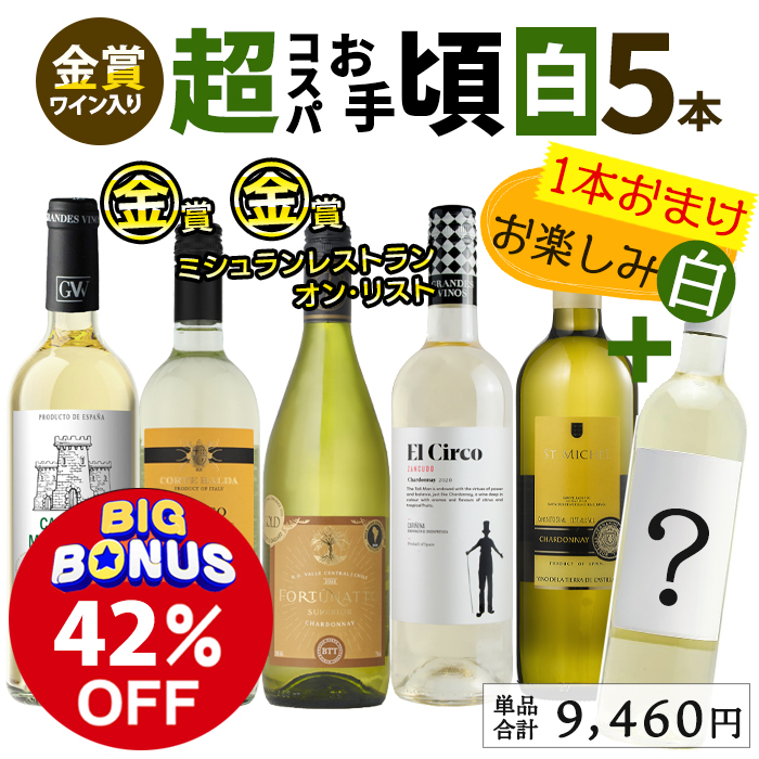 訳アリ大特価白ワイン6本セット