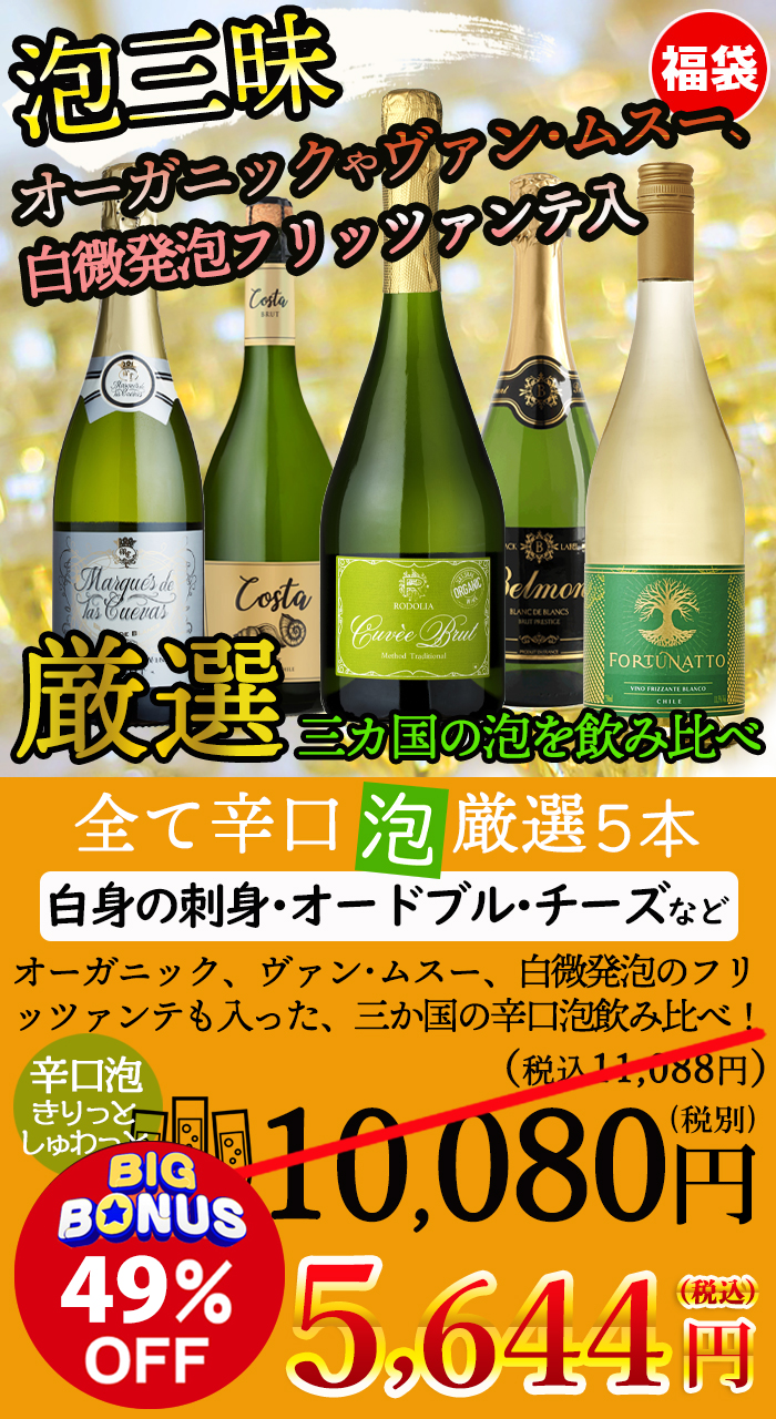 お買い得 福袋 スパークリングワインセット 5本