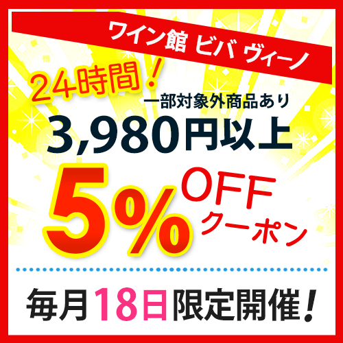 ワイン館ビバヴィーノペイペイモール店の「毎月18日はビバの日★5％OFFクーポン！」のクーポン