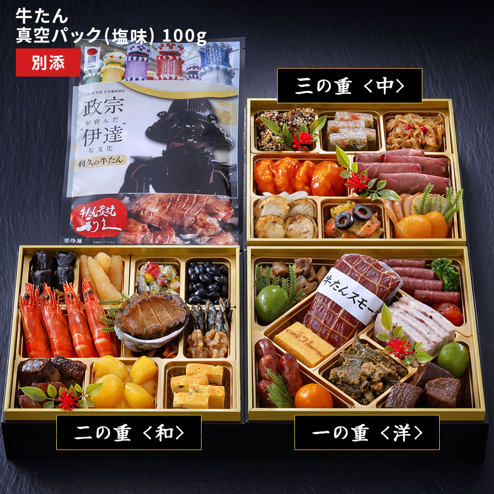 2026 おせち 新春 おせち料理 お節 牛たん炭焼利久 和洋中おせち Y