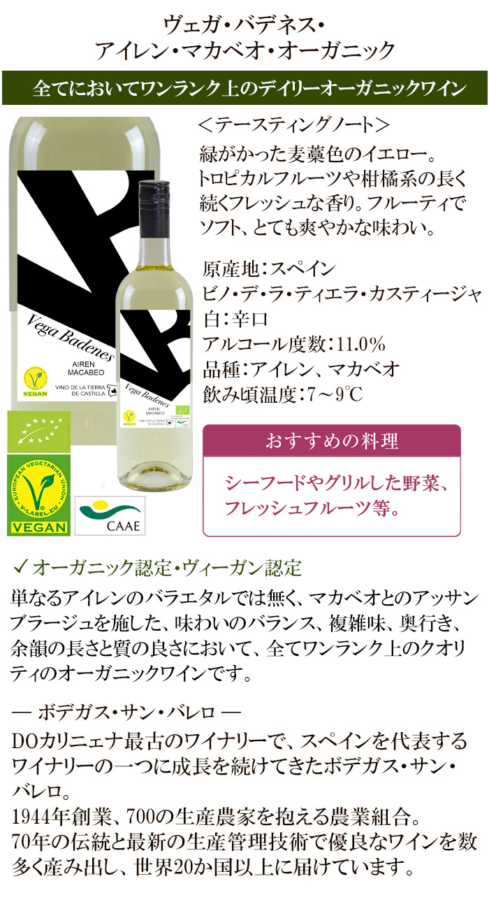 ヴェガ・バデネス・アイレン・マカベオ・オーガニック