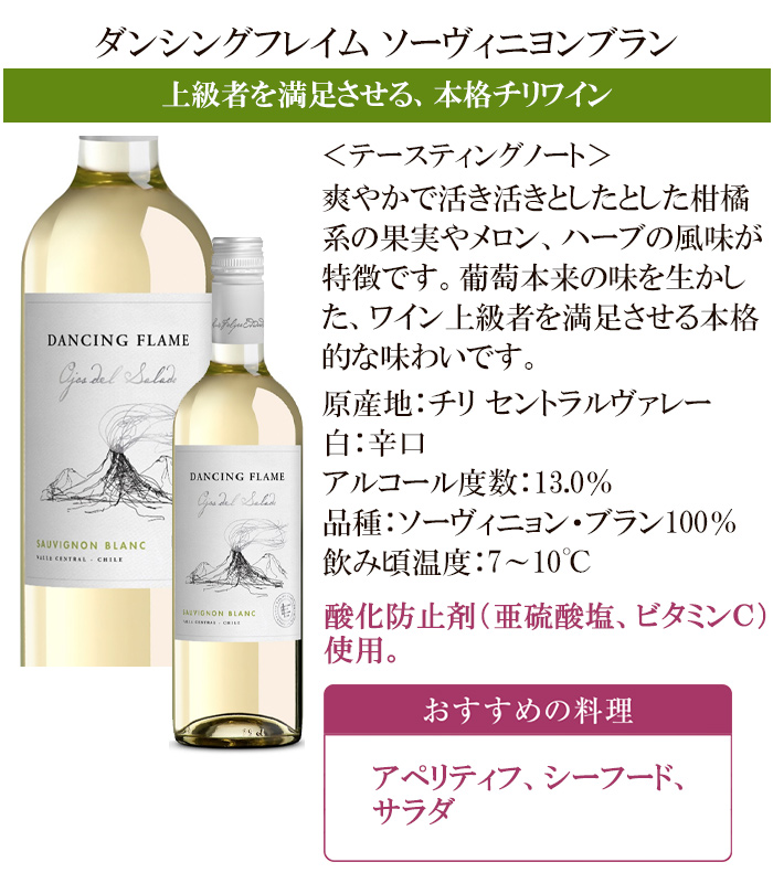 ダンシングフレイム ソーヴィニョンブラン