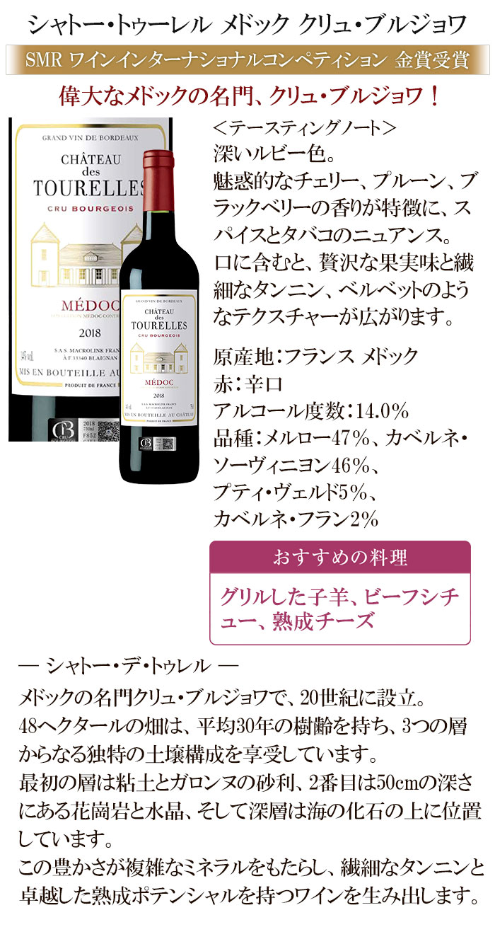 クリュ ブルジョワ認定 ワイン 赤ワイン 金賞 シャトー トゥーレル
