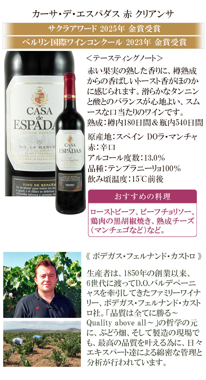 赤ワイン カーサ デ エスパダス 赤 クリアンサ 辛口 スペイン