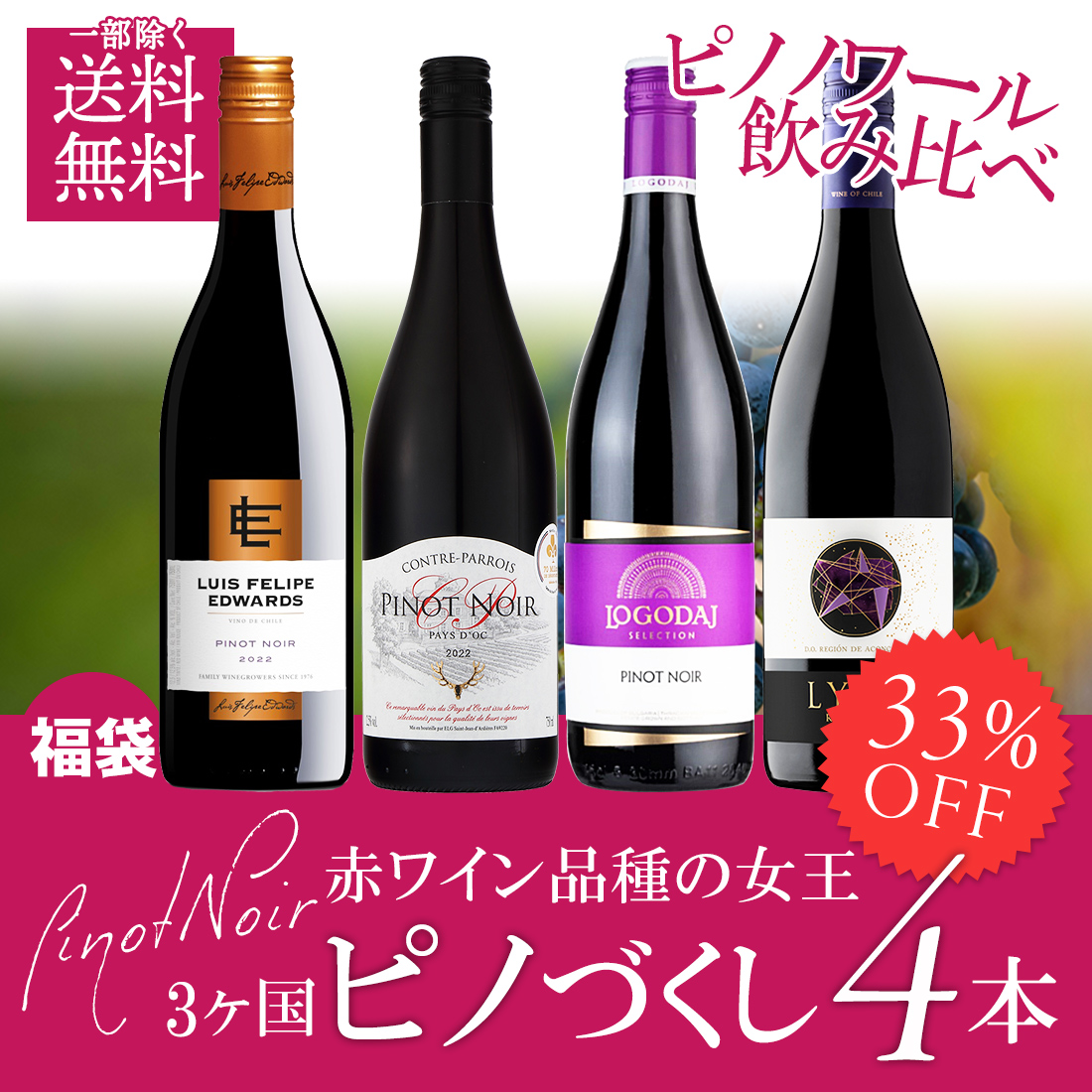 単一品種のワインを味わおう！ ピノ・ノワールを飲み比べ 赤ワイン 4本セット