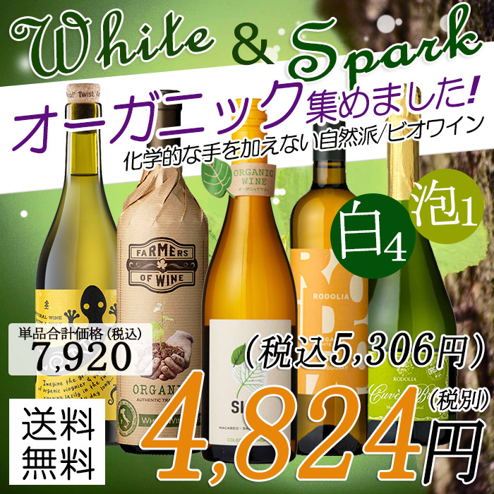 ワイン ワインセット オーガニック ビオワイン 白 泡 5本セット 辛口 スパークリング 最大44%OFFクーポン バラエティ あすつく 白ワイン