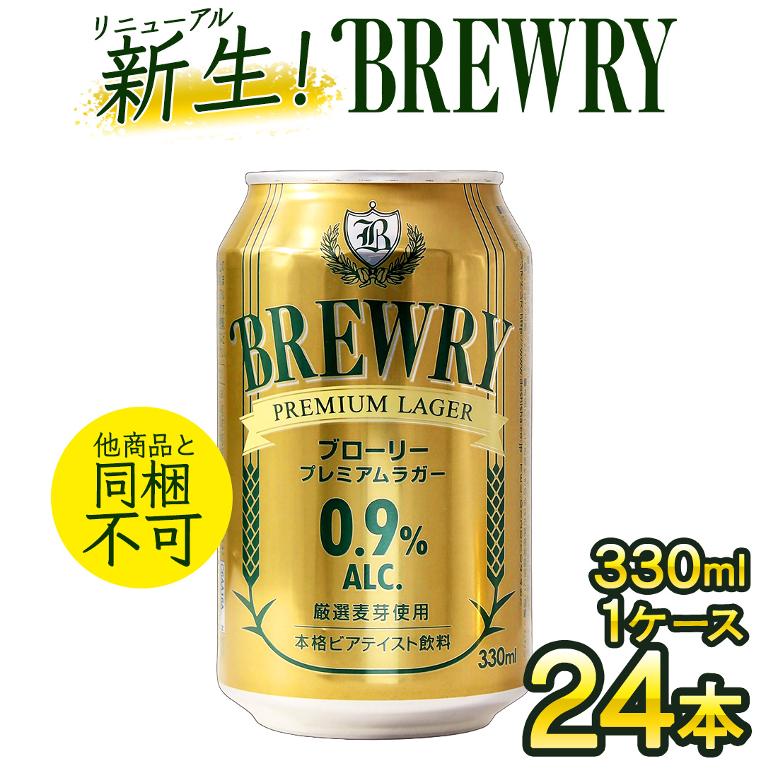 微アルコール 0.9％ 1本あたり146円 330ml 48本 2ケース ブローリー 