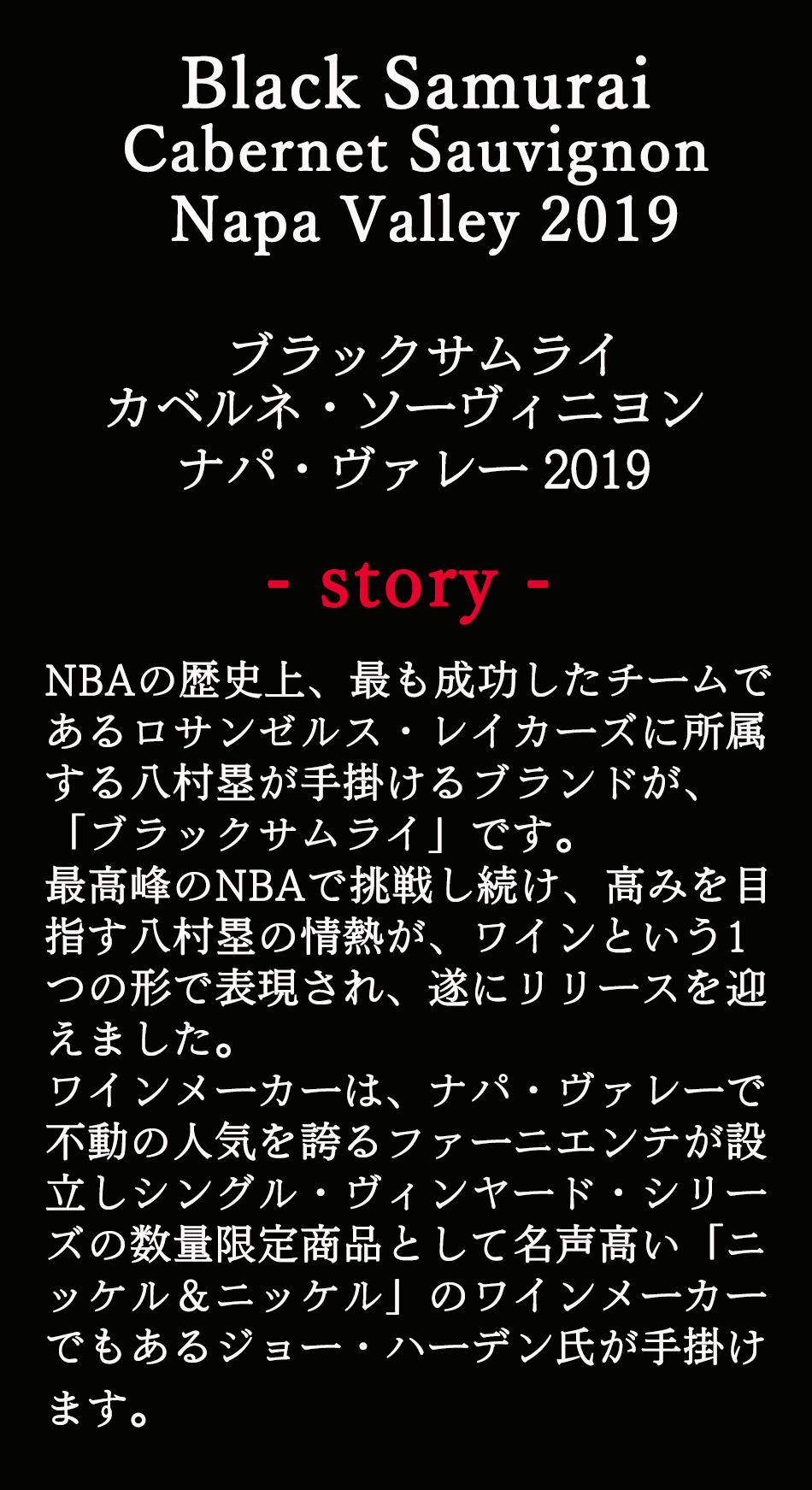 ワイン 赤ワイン NBA スター 八村 塁 プロデュース ブラックサムライ カベルネ ソーヴィニョン ナパ ヴァレー 辛口 アメリカ カリフォルニア  : 4550557713978 : ワイン館ビバヴィーノ 別館 - 通販 - Yahoo!ショッピング