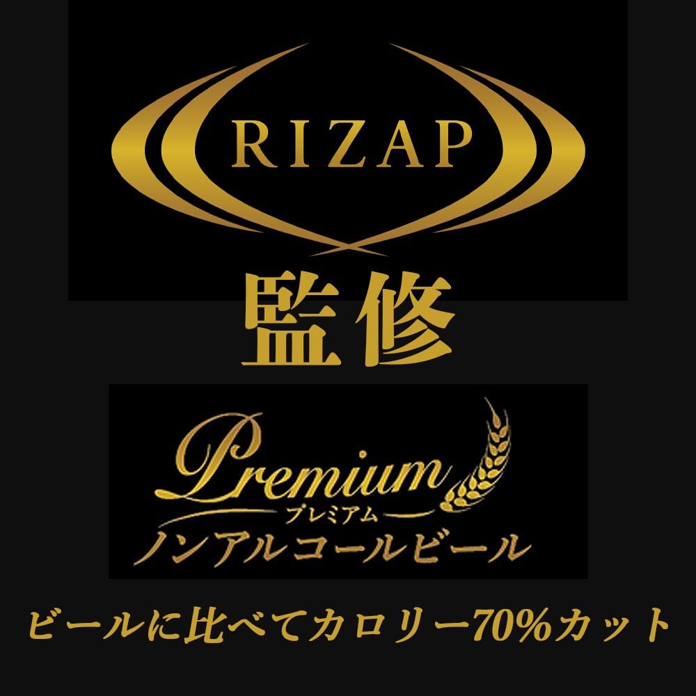 RIZAP プレミアム ノンアルコールビール ライザップ ノンアルコール ノンアル ビアテイスト 飲料 ノンアルビール ビールテイスト ケース販売