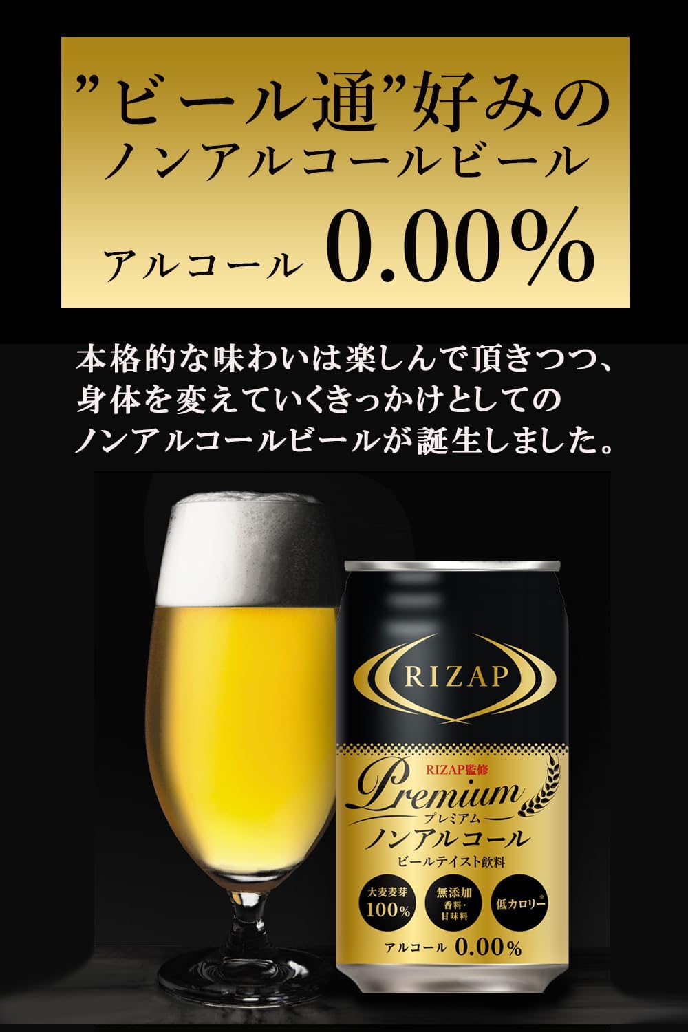 RIZAP プレミアム ノンアルコールビール ライザップ ノンアルコール ノンアル ビアテイスト 飲料 ノンアルビール ビールテイスト ケース販売